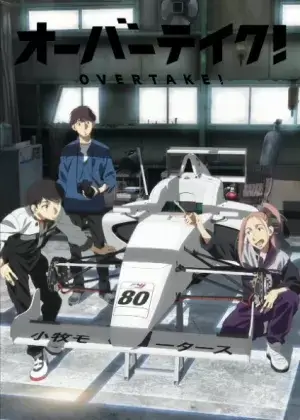 Постер Обгон! Постер Обгон!