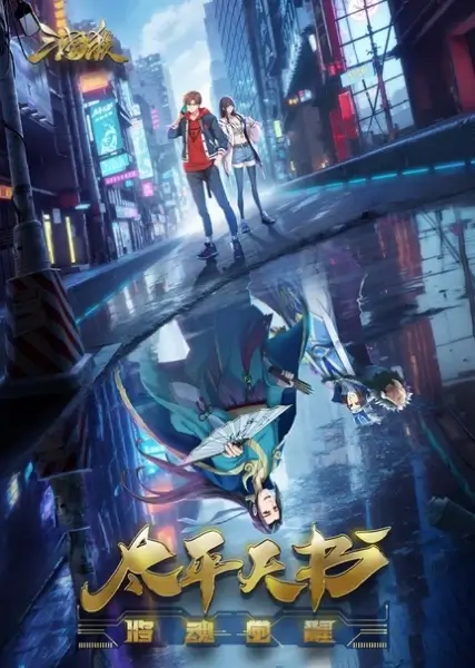 Постер Легенды Троецарствия: Книга мира Постер Легенды Троецарствия: Книга мира