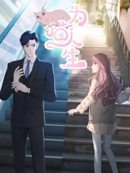 Постер Моя странная жизнь