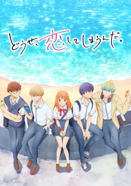 Постер В любом случае я влюблюсь в тебя Постер В любом случае я влюблюсь в тебя